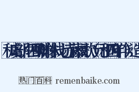 和虞部卢四酬翰林钱七赤藤杖歌（元和四年作）造句是什么意思的图片